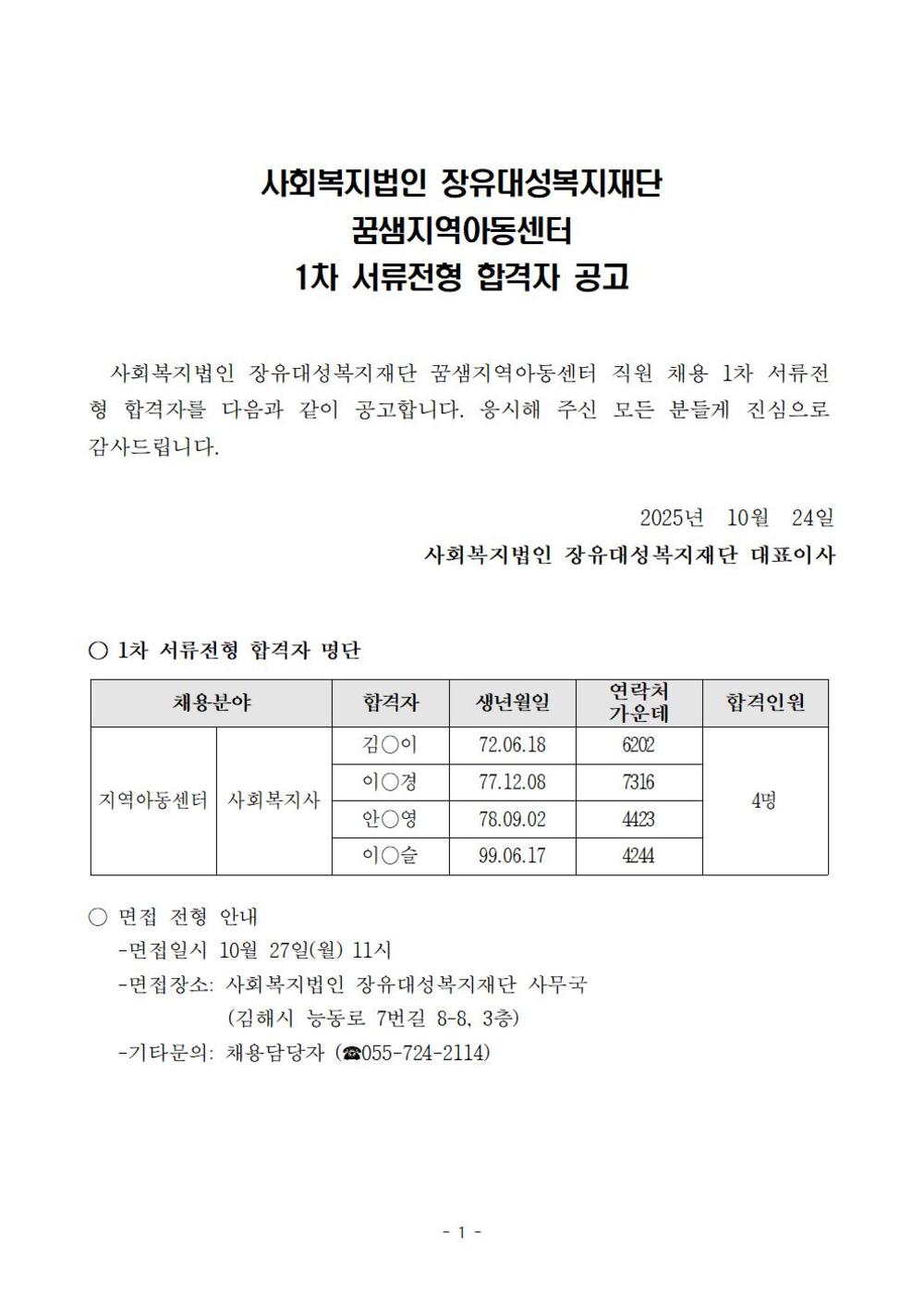 25.채용 1차서류전형 합격발표(꿈샘지역아동센터)001.jpg