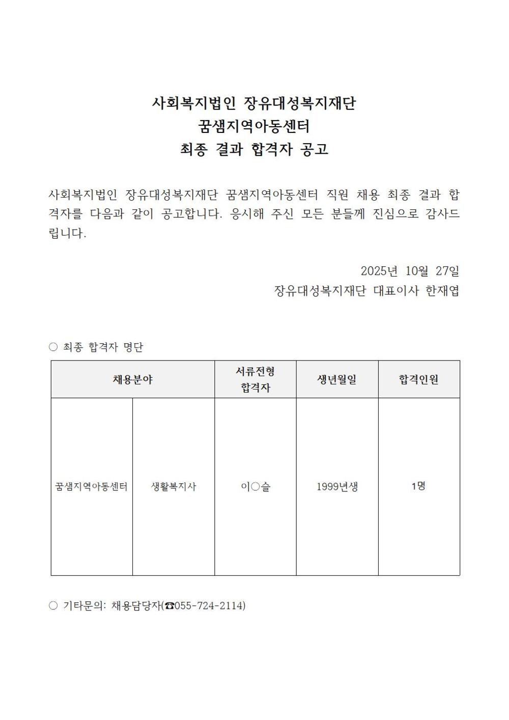 25.채용 2차 최종합격자 발표001.jpg