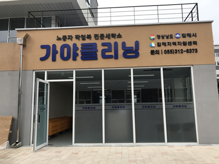 가야 클리닝 사진